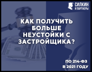 Как получить больше неустойки с застройщика по 214-ФЗ в 2021 году?