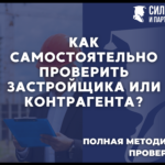 Как самостоятельно проверить застройщика или контрагента 2023 г.