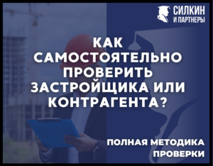 Как самостоятельно проверить застройщика или контрагента 2023 г.
