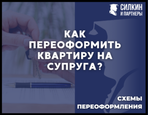 Как переоформить квартиру на супруга