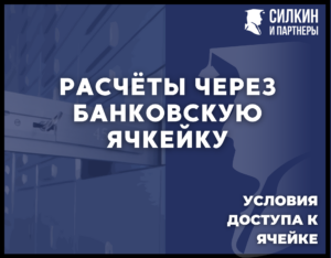 Расчеты через банковскую ячейку