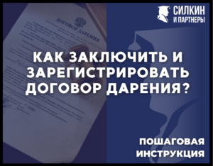 Как самостоятельно заключить и зарегистрировать договор дарения между близкими родственниками   в 2018 г. пошаговая инструкция.