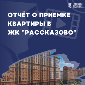 Отчет о приемке квартиры в ЖК Рассказово