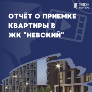 Отчет о приемки квартиры ЖК Невский