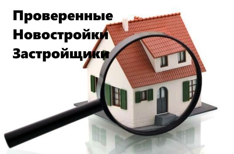 проверенные застройщики новостройки