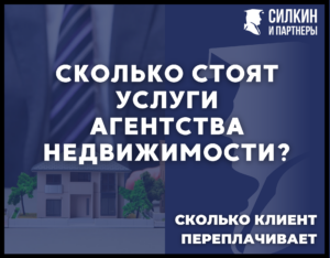 Сколько стоят услуги агентства недвижимости?