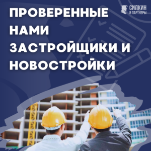 Проверенные нами застройщики и новостройки.