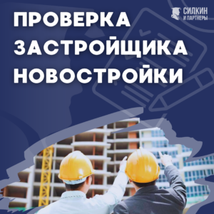Проверка Застройщика новостройки.