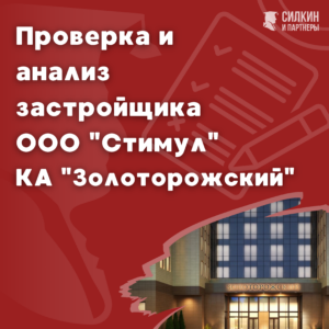Проверка застройщика ООО «Стимул», комплекса апартаментов «Золоторожский»