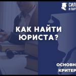 Как найти юриста.