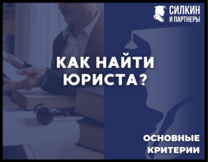 Как найти юриста.