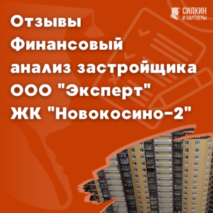 Застройщик Эксперт отзывы финансовый анализ 2018 г.