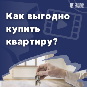 Как выгодно купить квартиру