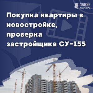 Покупка квартиры в новостройке, проверка застройщика СУ-155