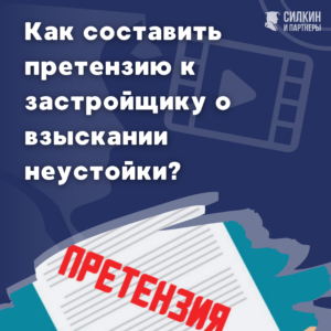 Как составить претензию к застройщику о взыскании неустойки
