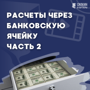 Расчеты через банковскую ячейку часть 2