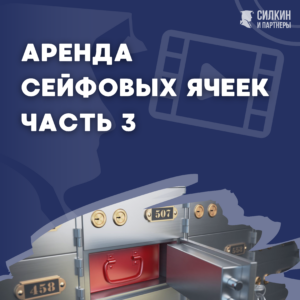 Аренда сейфовых ячеек часть 3