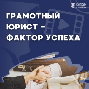 Грамотный юрист — фактор успеха