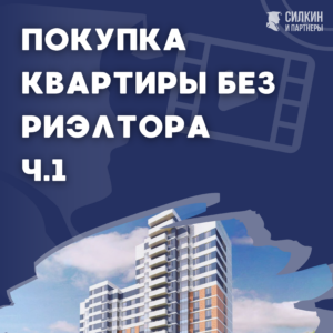 Покупка квартиры без риэлтора ч.1