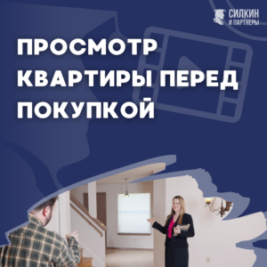 Просмотр квартиры перед покупкой