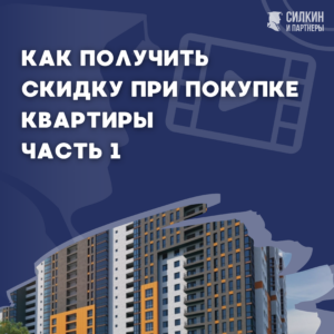 Как получить скидку при покупке квартиры ч.1