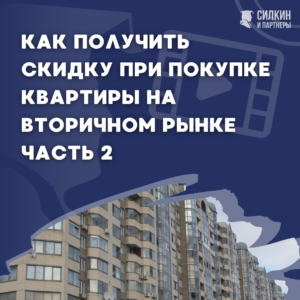 Как получить скидку при покупке квартиры на вторичном рынке ч.2