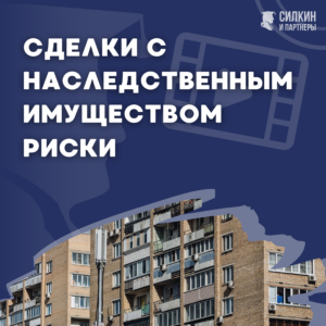 Сделки с наследственным имуществом риски