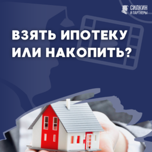 Взять ипотеку или накопить