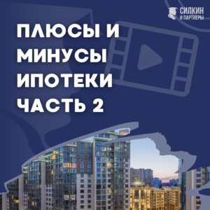 Плюсы и минусы ипотеки ч. 2