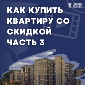 Как купить квартиру со скидкой ч. 3