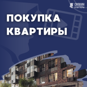 Покупка квартиры 2017 год.