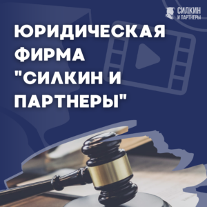 Юридическая фирма Силкин и Партнеры