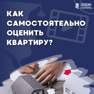 Как самостоятельно оценить квартиру