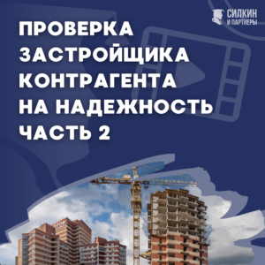 Проверка застройщика контрагента на надежность ч. 2