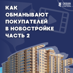 Как обманывают покупателей в новостройке ч. 2