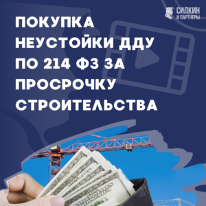 Покупка неустойки ДДУ по 214 ФЗ за просрочку строительства