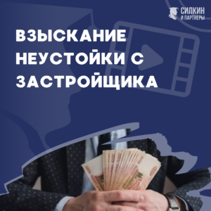 Взыскание неустойки с застройщика.