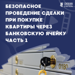 Безопасное проведение сделки по покупке квартиры через банковскую ячейку ч.1