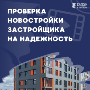 Проверка новостройки застройщика на надежность