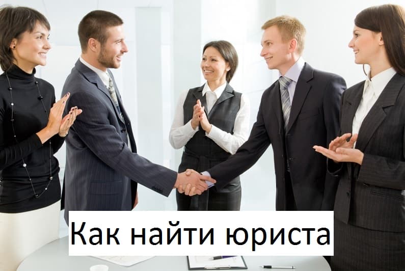как найти юриста