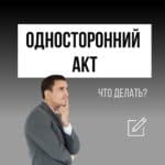 Оспаривание одностороннего акта приема-передачи квартиры.