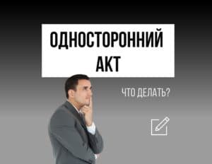 Оспаривание одностороннего акта приема-передачи квартиры.