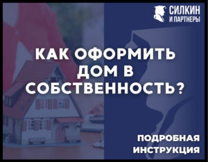 Как оформить дом в собственность