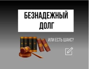 Как взыскать безнадежный долг?