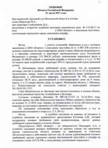 Решение Мытищинского городского суда Московской области о взыскании неустойки с застройщика ООО «Ковчег»