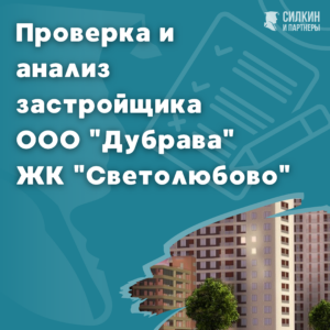 Проверка застройщика ООО Дубрава ЖК Светолюбово г. Пушкин