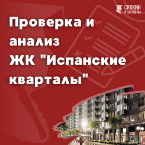 ЖК «Испанские кварталы» «А101» Девелопмент