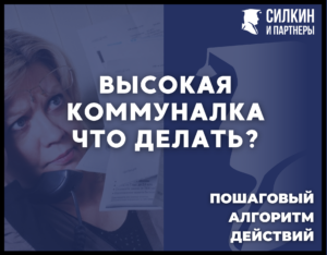 Высокая коммуналка что делать?