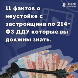 11 фактов о неустойке с застройщика по 214-ФЗ ДДУ которые вы должны знать.