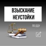 Взыскание неустойки по ДДУ через Арбитражный суд.